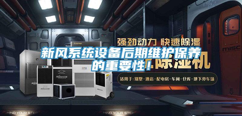 新風(fēng)系統(tǒng)設(shè)備后期維護保養(yǎng)的重要性！