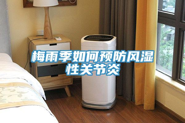 梅雨季如何預防風濕性關(guān)節(jié)炎