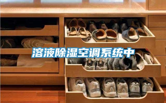 溶液除濕空調系統(tǒng)中
