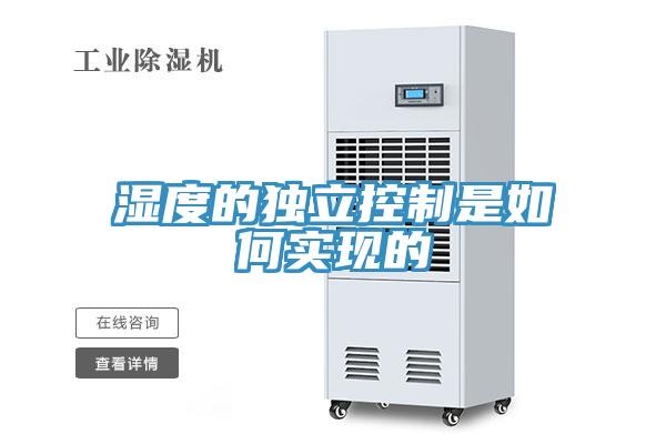 濕度的獨(dú)立控制是如何實現(xiàn)的
