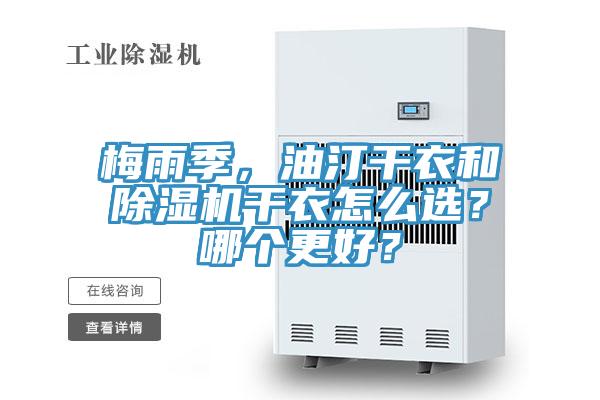梅雨季，油汀干衣和除濕機干衣怎么選？哪個更好？