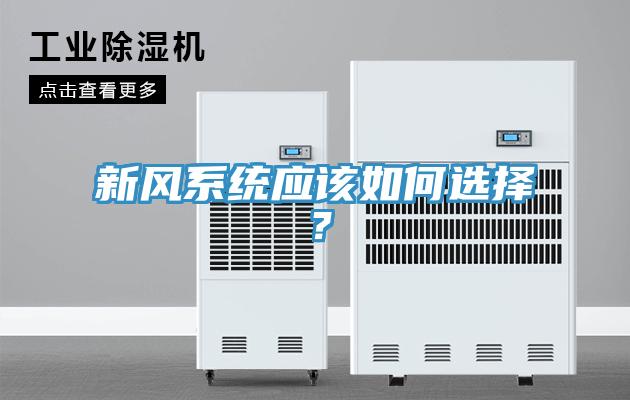 新風系統(tǒng)應(yīng)該如何選擇?