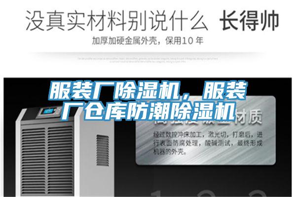 服裝廠除濕機，服裝廠倉庫防潮除濕機
