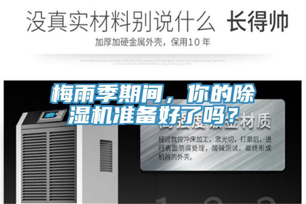 梅雨季期間,你的除濕機準備好了嗎?