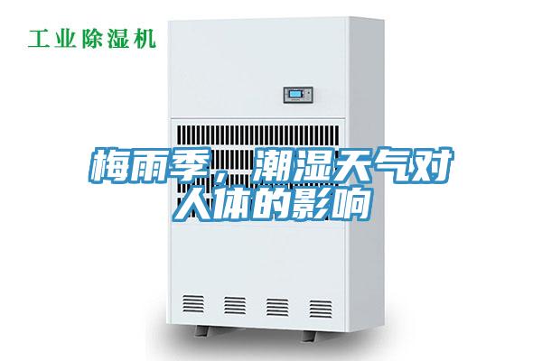 梅雨季,潮濕天氣對人體的影響