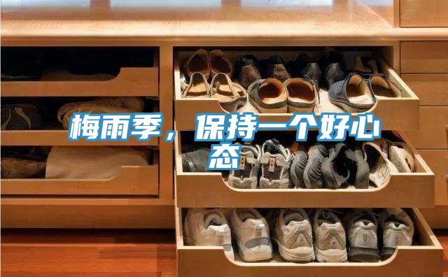 梅雨季，保持一個好心態