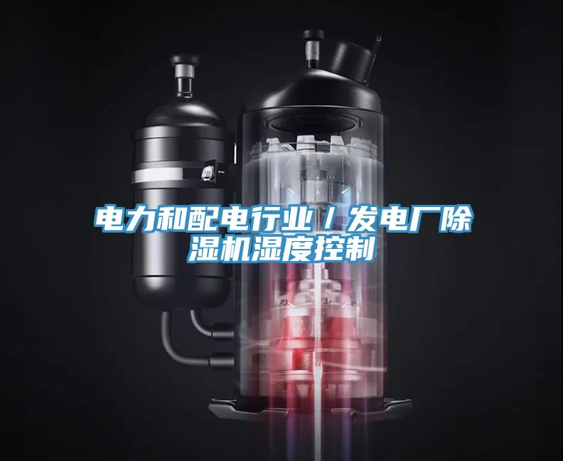 電力和配電行業／發電廠除濕機濕度控制