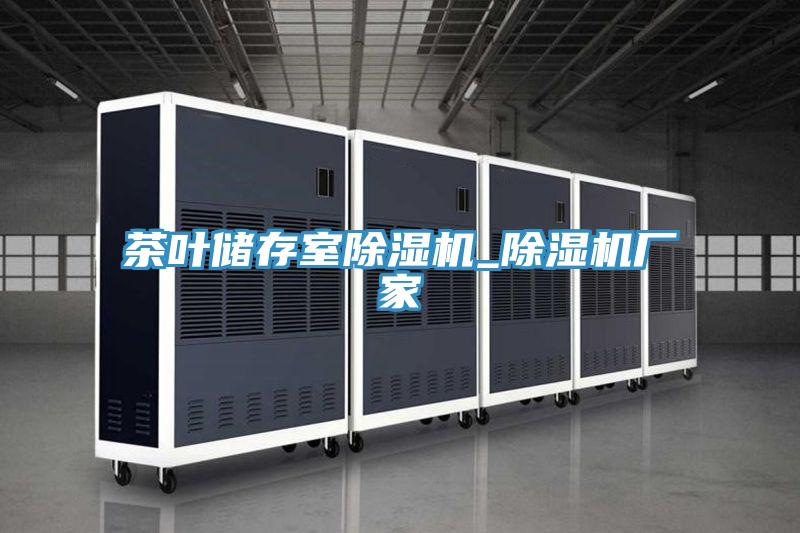 茶葉儲存室除濕機_除濕機廠家