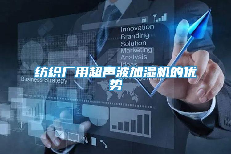 紡織廠用超聲波加濕機的優勢