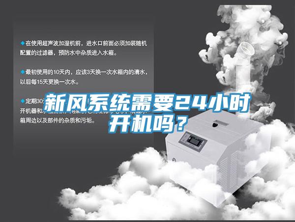 新風(fēng)系統(tǒng)需要24小時(shí)開機(jī)嗎？