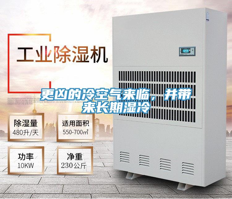 更兇的冷空氣來臨，并帶來長期濕冷