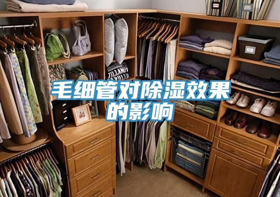 毛細管對除濕效果的影響