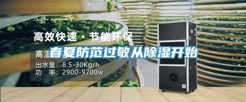 春夏防范過(guò)敏從除濕開(kāi)始