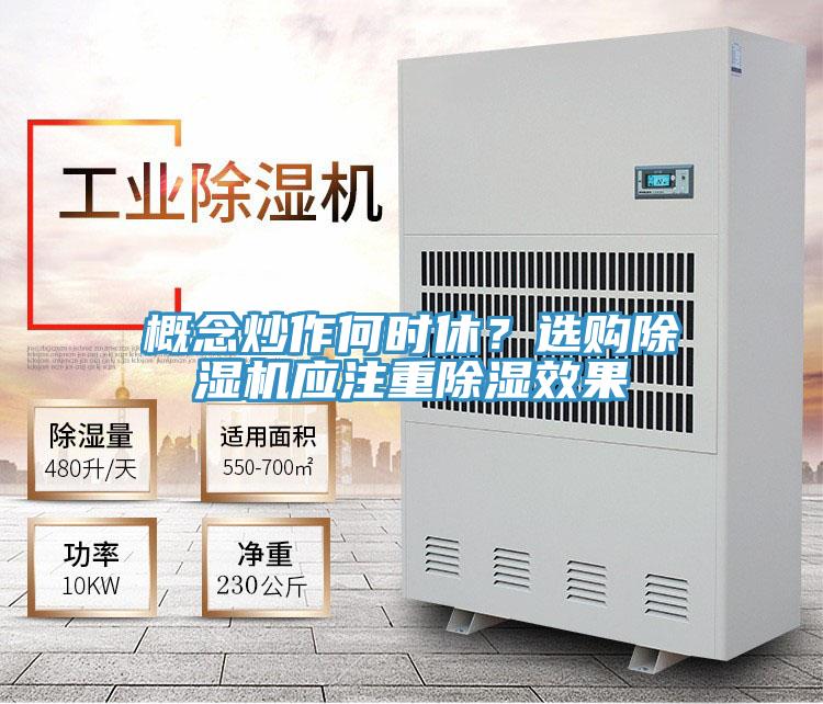 概念炒作何時休？選購除濕機應注重除濕效果