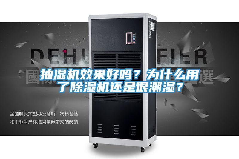 抽濕機效果好嗎？為什么用了除濕機還是很潮濕？