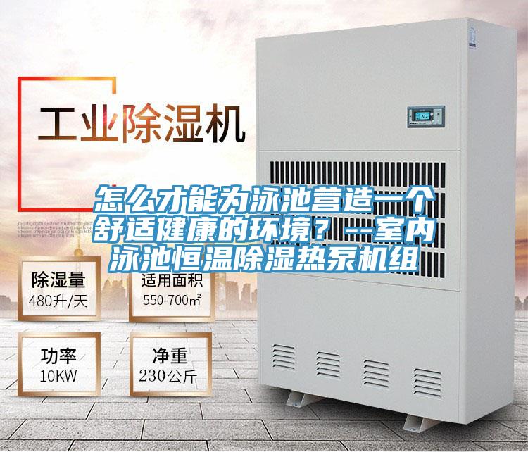 怎么才能為泳池營造一個舒適健康的環境?--室內泳池恒溫除濕熱泵機組