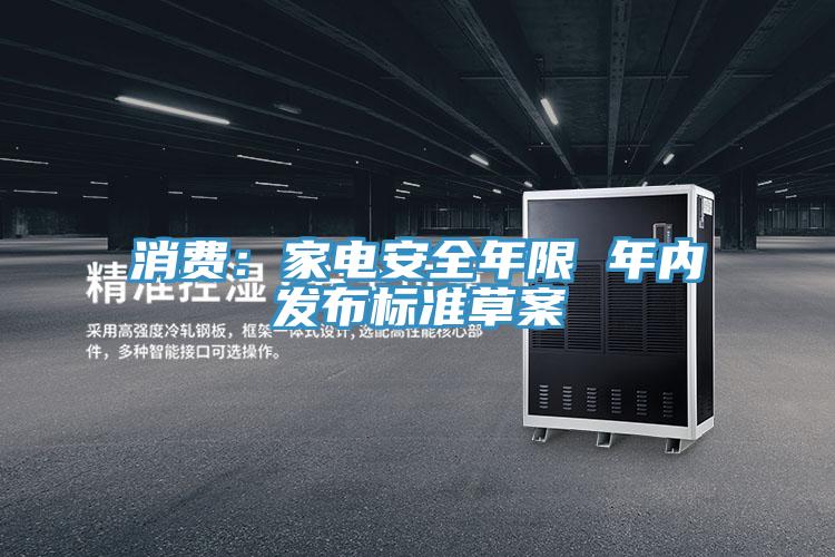 消費：家電安全年限 年內發布標準草案