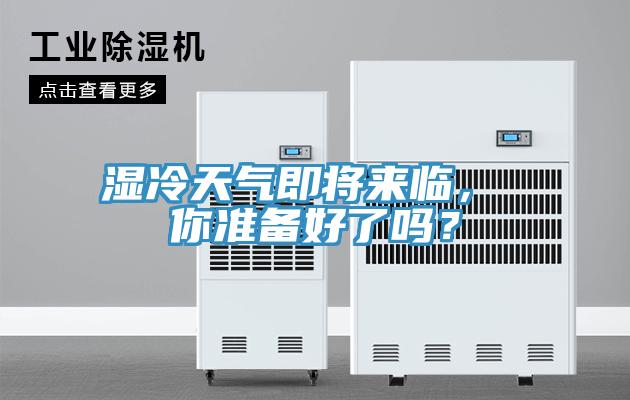 濕冷天氣即將來臨， 你準備好了嗎？