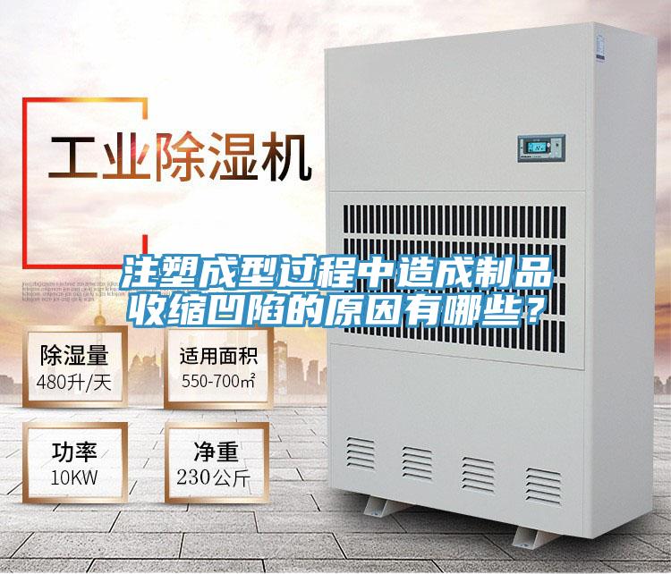 注塑成型過(guò)程中造成制品收縮凹陷的原因有哪些？