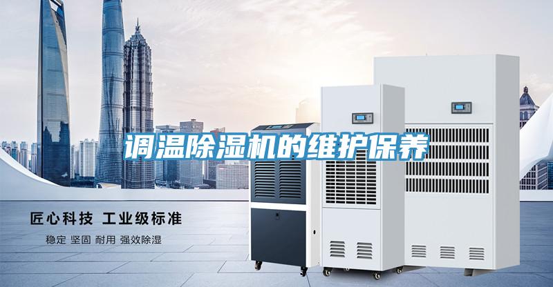調溫除濕機的維護保養(yǎng)
