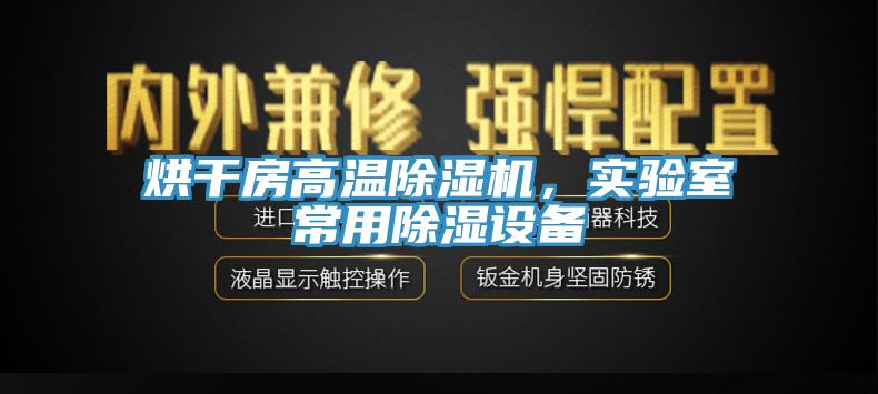 烘干房高溫除濕機，實驗室常用除濕設備