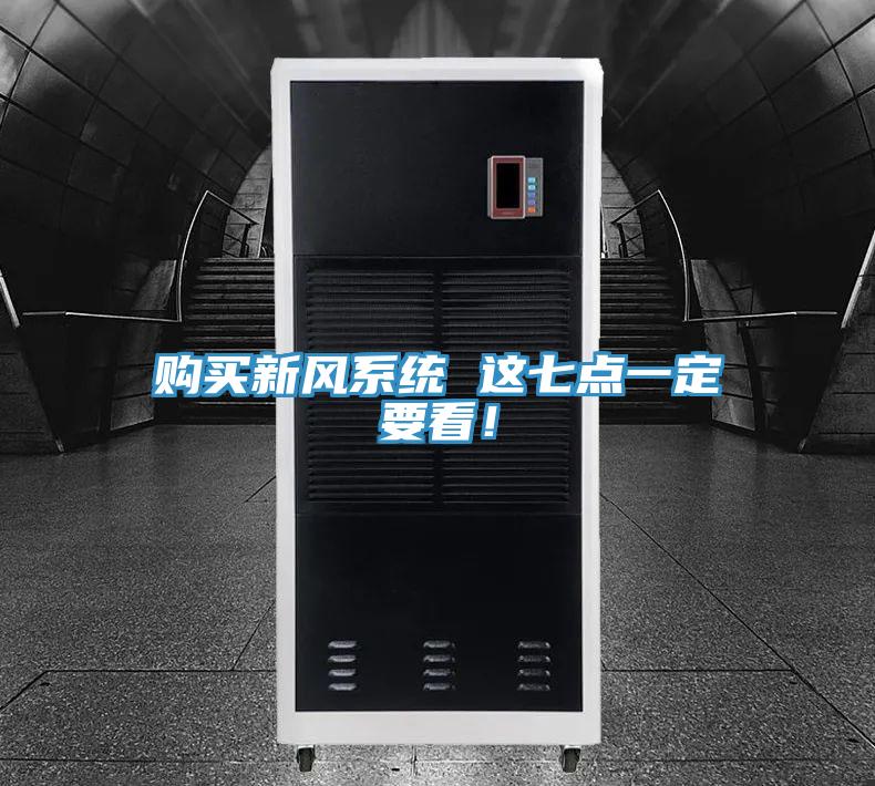 購買新風系統(tǒng) 這七點一定要看！