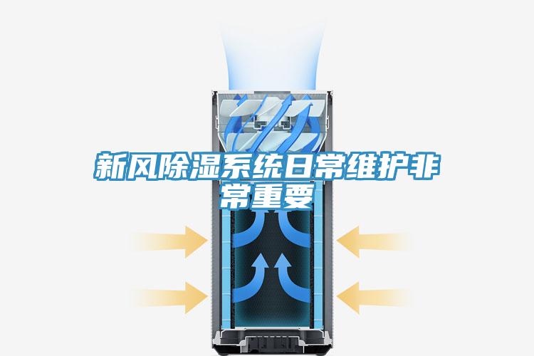 新風除濕系統日常維護非常重要