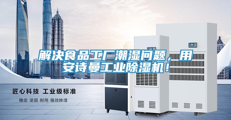 解決食品工廠潮濕問題，用安詩曼工業(yè)除濕機(jī)！