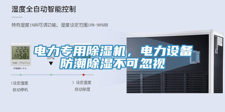 電力專用除濕機，電力設備防潮除濕不可忽視