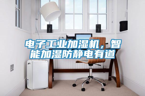 電子工業加濕機，智能加濕防靜電有道