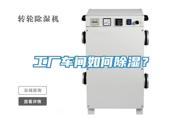 工廠車間如何除濕？
