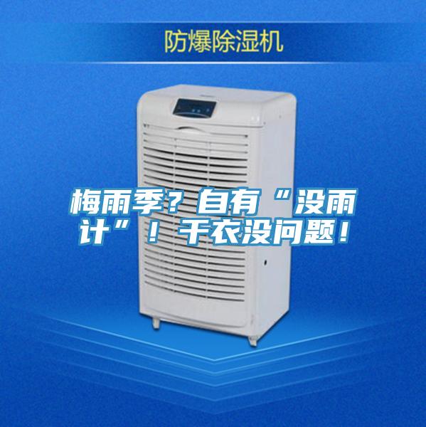 梅雨季？自有“沒雨計”！干衣沒問題！