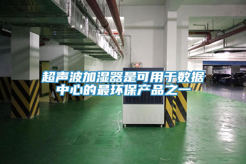超聲波加濕器是可用于數據中心的最環保產品之一