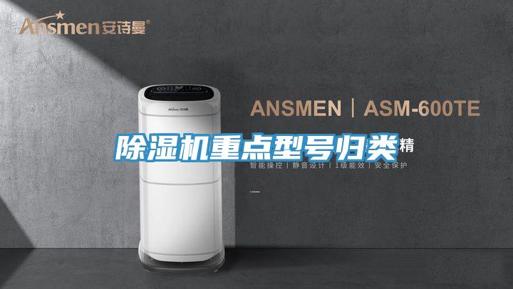 除濕機(jī)重點(diǎn)型號(hào)歸類(lèi)
