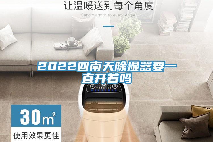 2022回南天除濕器要一直開著嗎