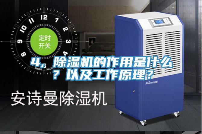 4, 除濕機的作用是什么？以及工作原理？
