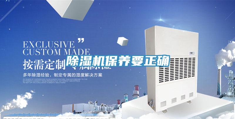 除濕機保養要正確