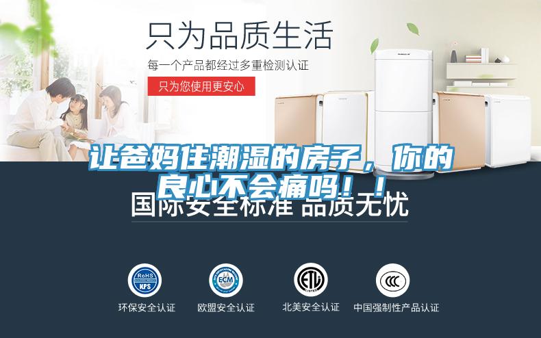 讓爸媽住潮濕的房子，你的良心不會(huì)痛嗎！！