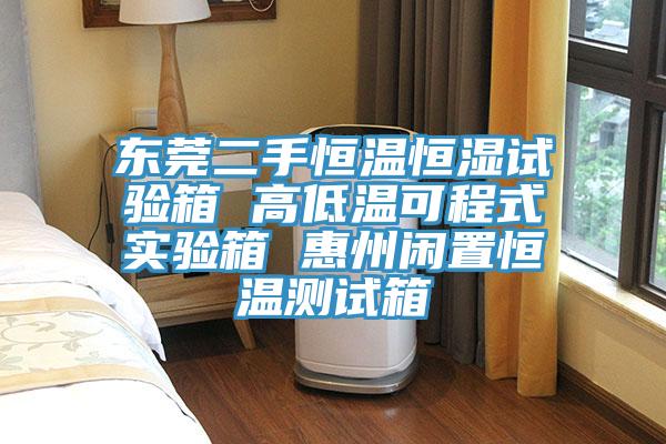 東莞二手恒溫恒濕試驗(yàn)箱 高低溫可程式實(shí)驗(yàn)箱 惠州閑置恒溫測(cè)試箱