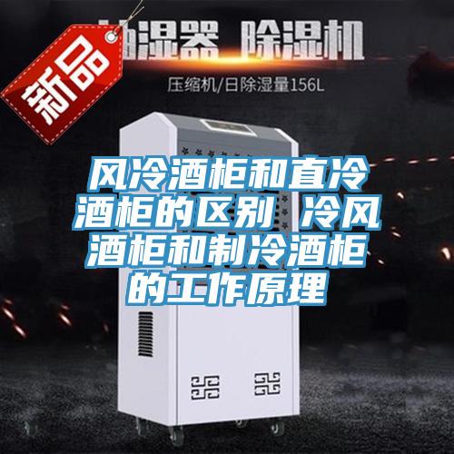 風冷酒柜和直冷酒柜的區別 冷風酒柜和制冷酒柜的工作原理