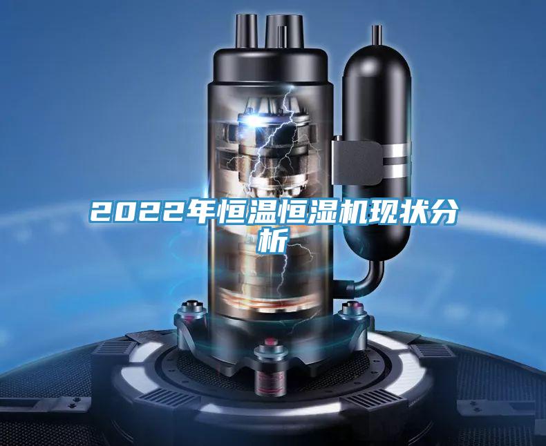 2022年恒溫恒濕機(jī)現(xiàn)狀分析