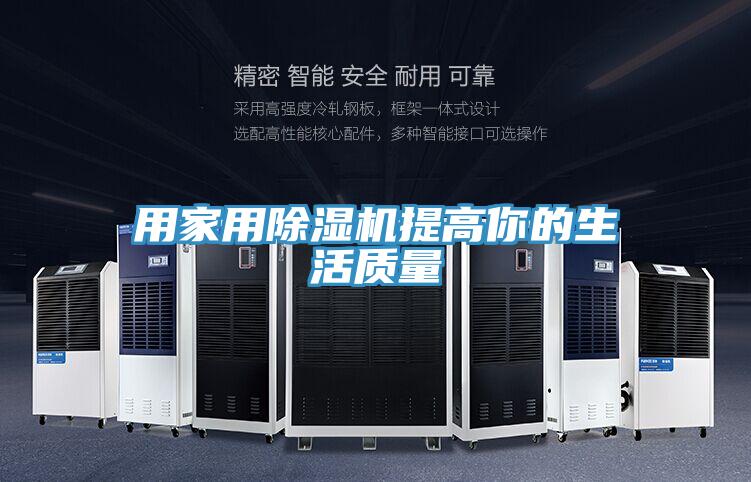 用家用除濕機提高你的生活質量