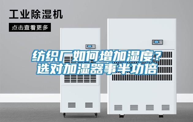 紡織廠如何增加濕度?選對加濕器事半功倍