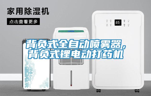 背負式全自動噴霧器，背負式鋰電動打藥機