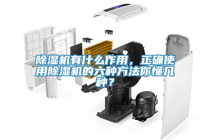 除濕機有什么作用，正確使用除濕機的六種方法你懂幾種？