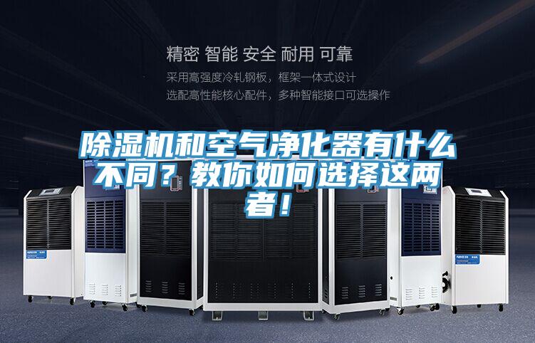 除濕機和空氣凈化器有什么不同？教你如何選擇這兩者！