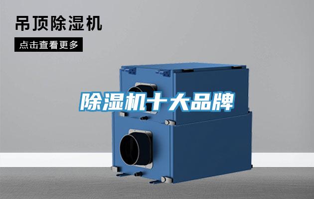 除濕機十大品牌