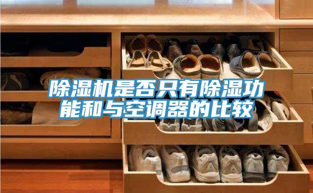 除濕機是否只有除濕功能和與空調器的比較