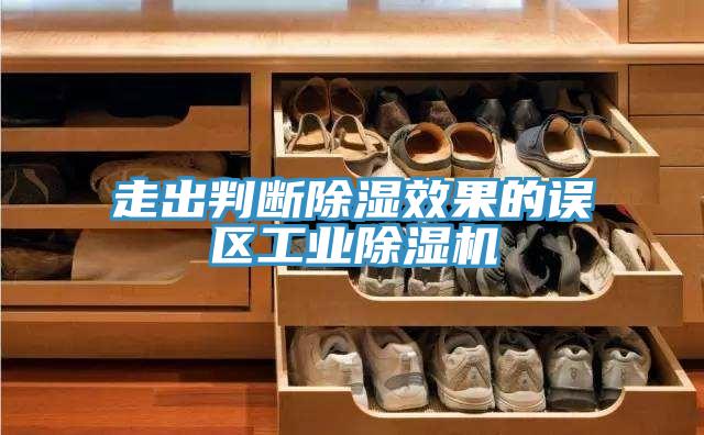 走出判斷除濕效果的誤區工業除濕機