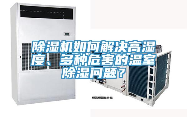 除濕機如何解決高濕度、多種危害的溫室除濕問題？